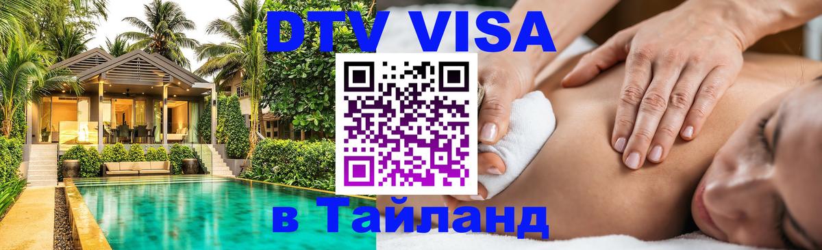 Стоимость и условия DTV визы — оформление в Таиланд под ключ - 