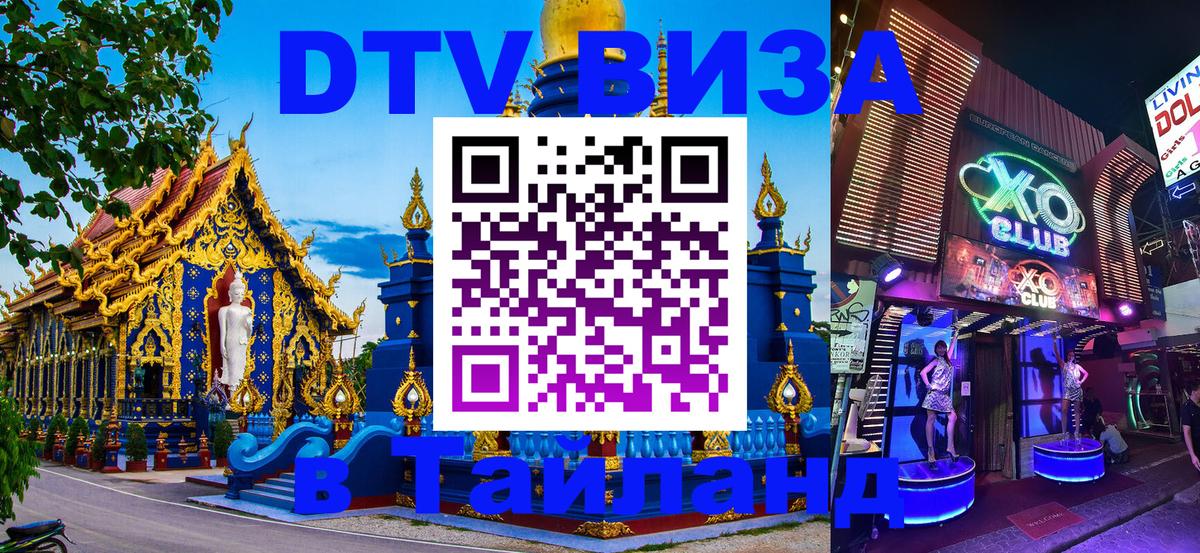 Купить DTV визу в Таиланд 